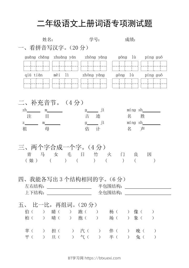 二（上）语文基础词语必考题型练习-BT学习网
