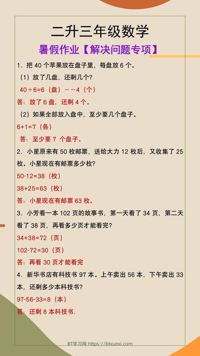 二升三年级数学暑假作业解决问题专项-三上数学-BT学习网