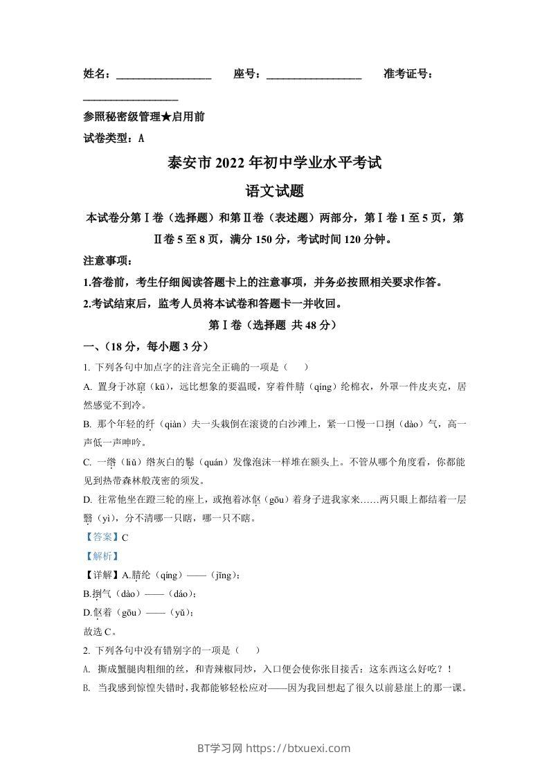 2022年山东省泰安市中考语文真题（含答案）-BT学习网