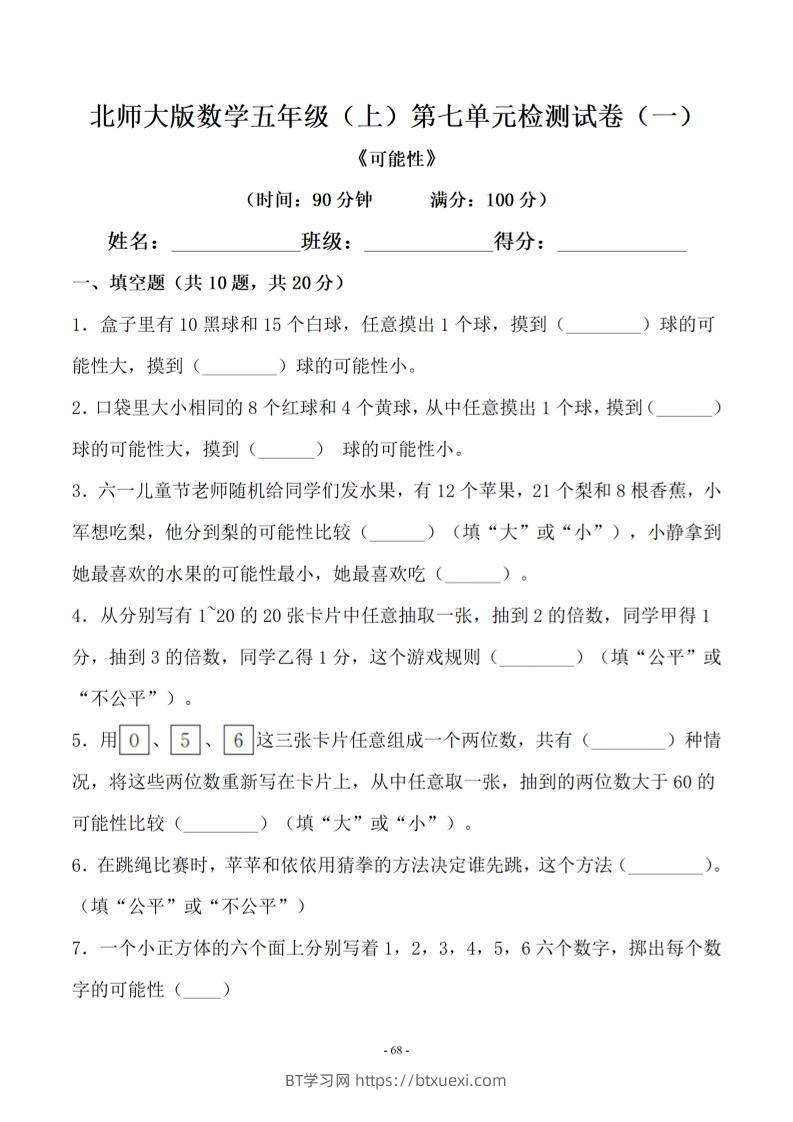 五年级上数学第七单元测试卷一《北师版》-BT学习网