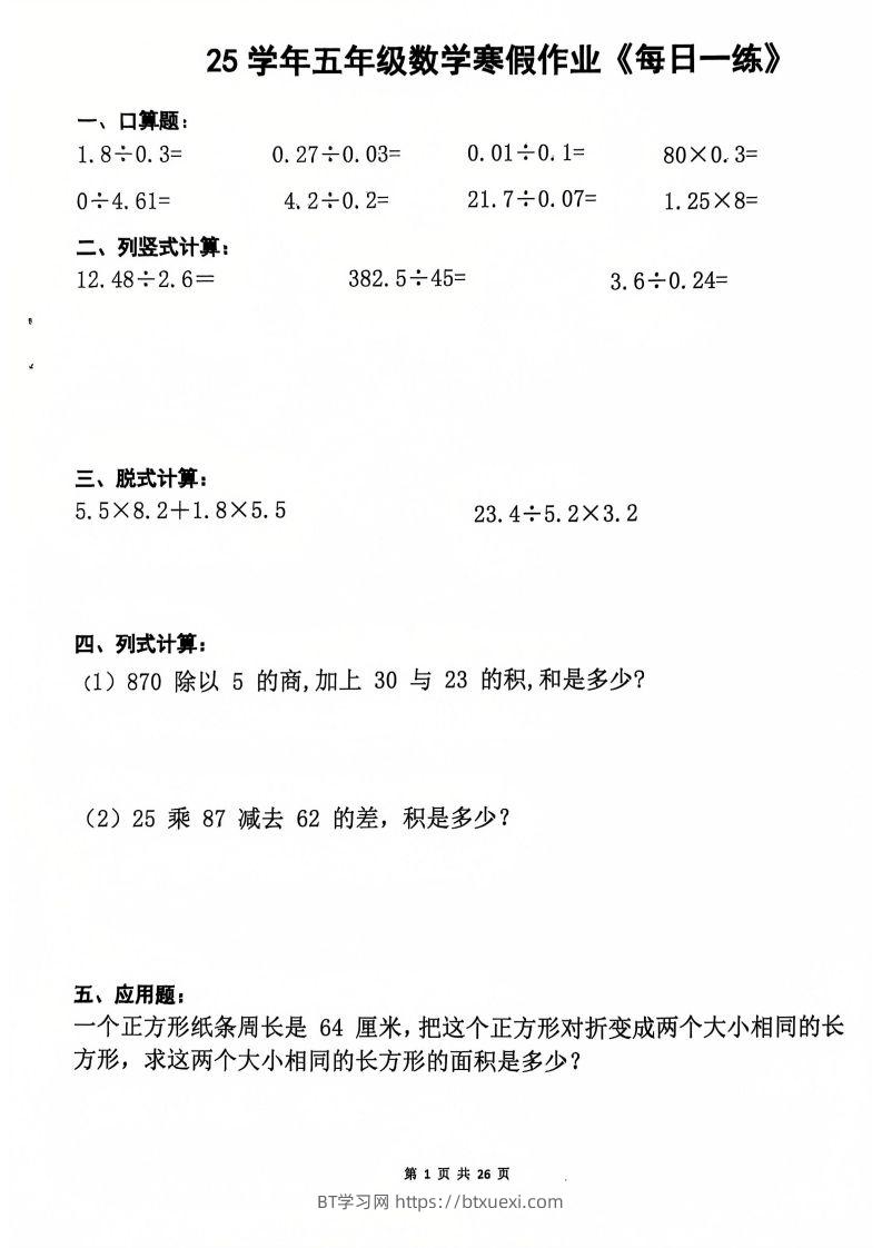 25学年五年级下册数学寒假作业每日一练20天（含答案26页）-BT学习网
