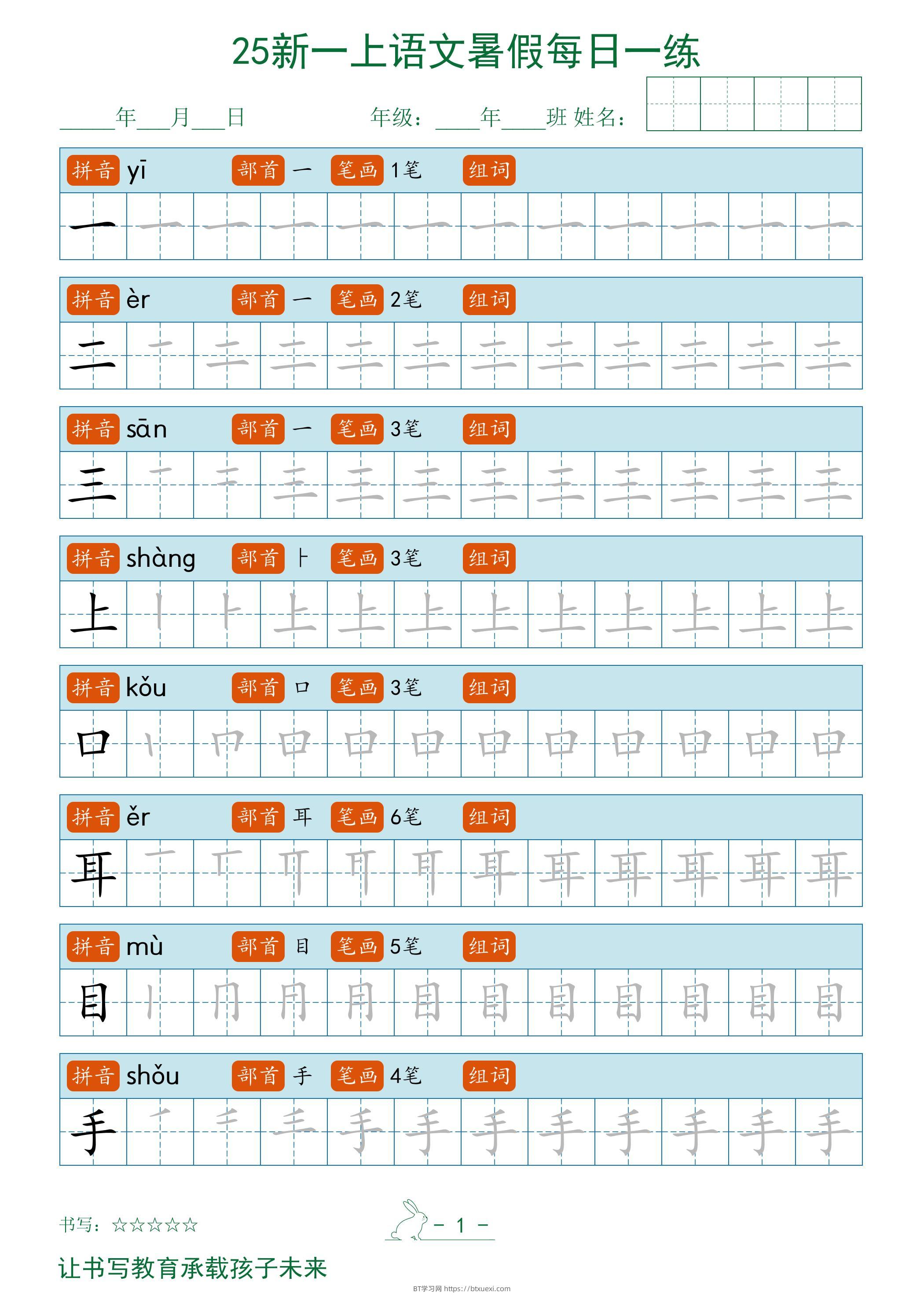 2025秋新一上语文暑假每日一练字帖-BT学习网