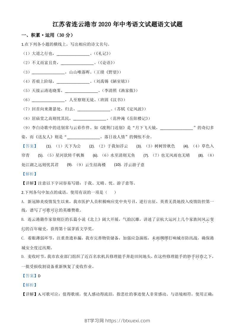 江苏省连云港市2020年中考语文试题（含答案）-BT学习网