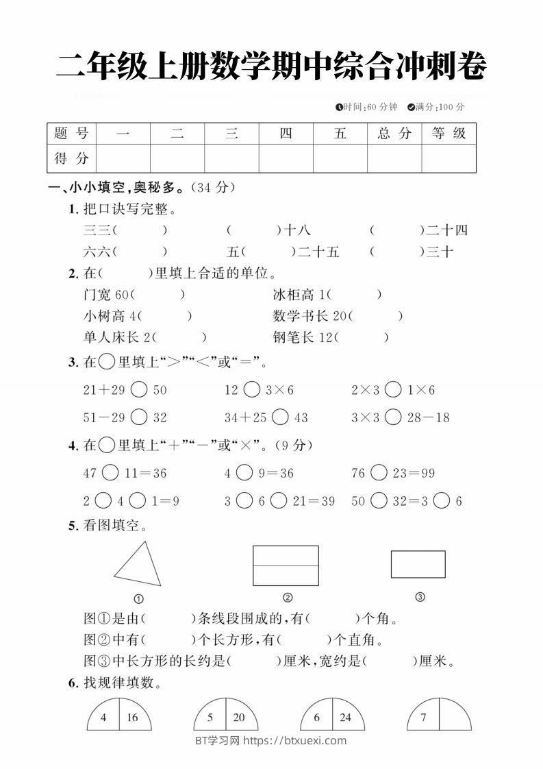 二年级上册数学期中综合冲刺卷-BT学习网