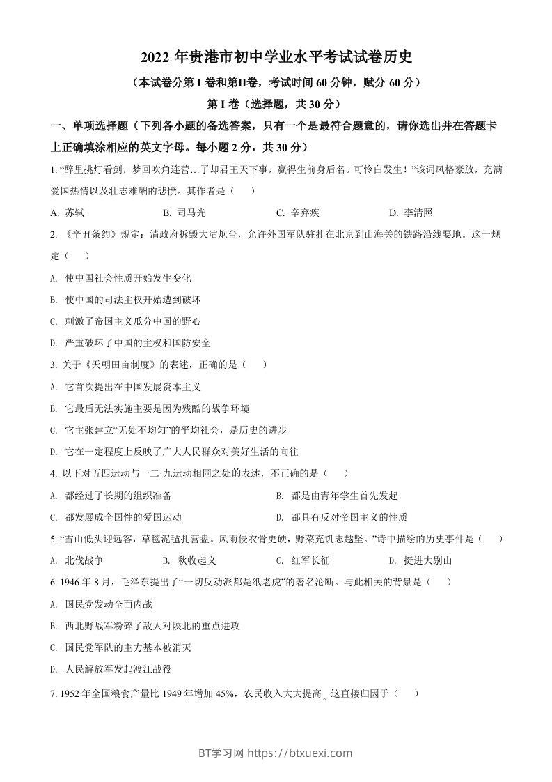 2022年广西贵港市中考历史真题（空白卷）-BT学习网