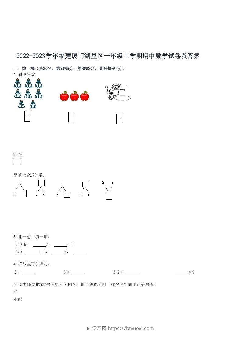 2022-2023学年福建厦门湖里区一年级上学期期中数学试卷及答案(Word版)-BT学习网