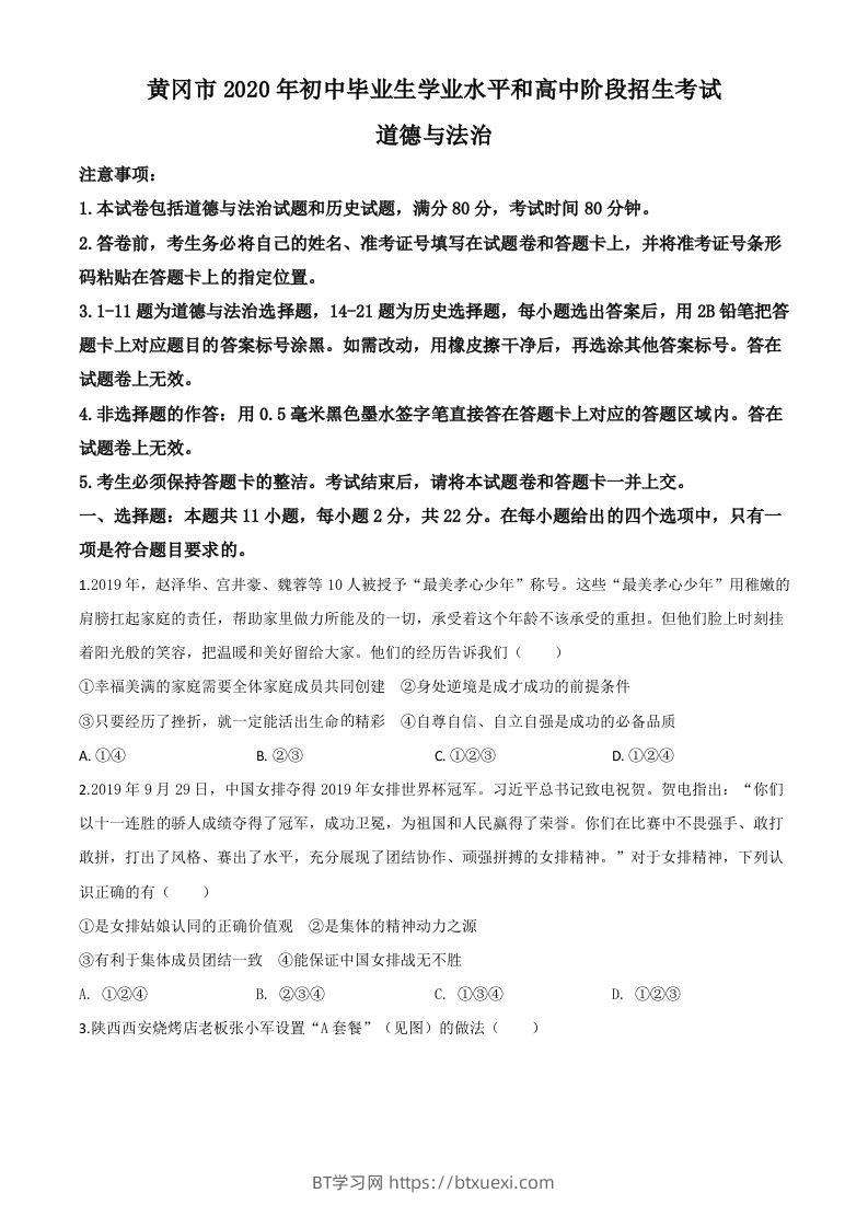 湖北省黄冈市2020年中考道德与法治试题（空白卷）-BT学习网