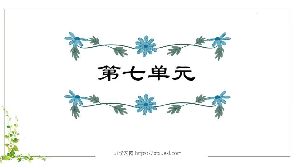 五年级语文下册第7单元知识点课件（部编版）-BT学习网