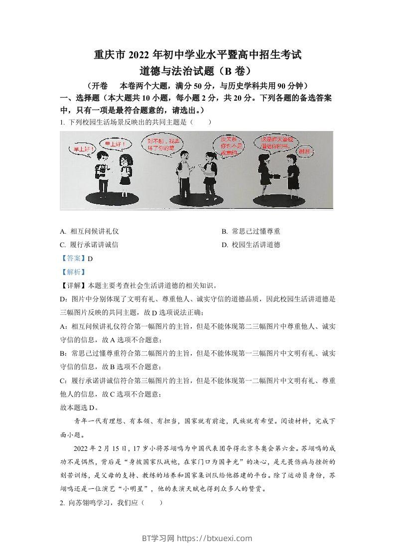 2022年重庆市中考道德与法治真题（B卷）（含答案）-BT学习网