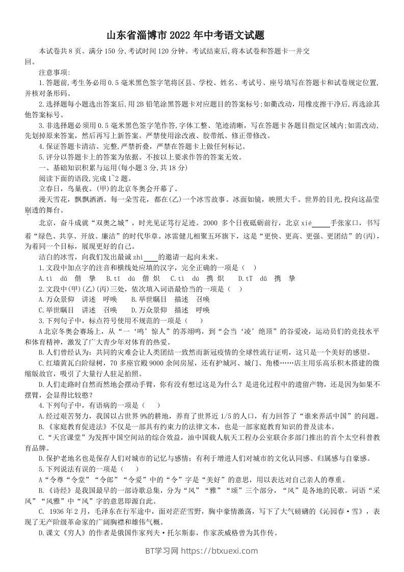 2022年山东省淄博市中考语文真题-BT学习网