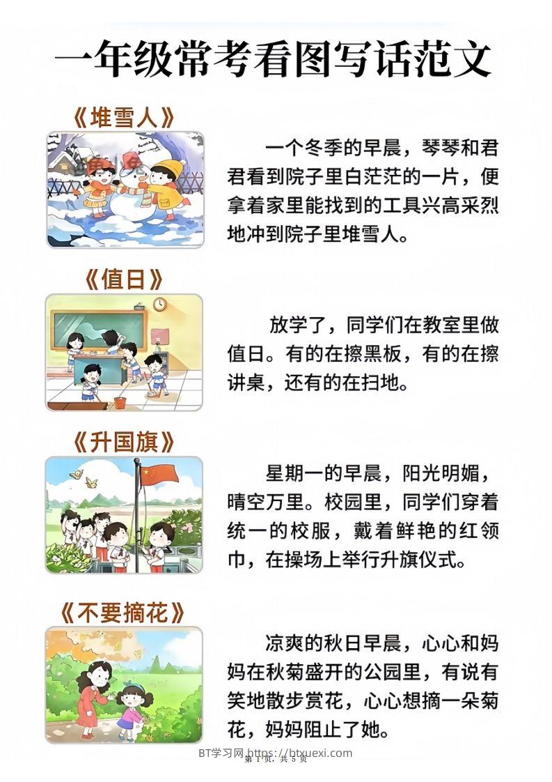 一年级语文常考看图写话范文20篇（5页）-BT学习网
