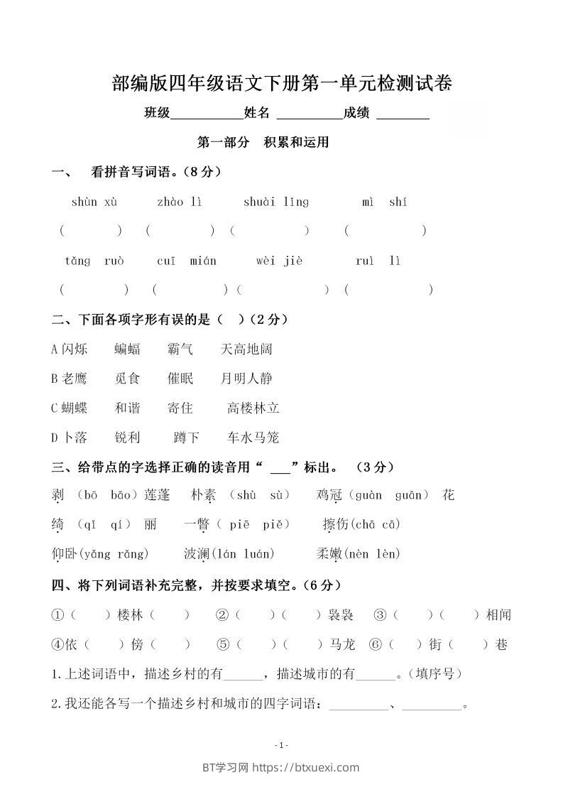 四下语文第一单元检测试卷（一）-BT学习网