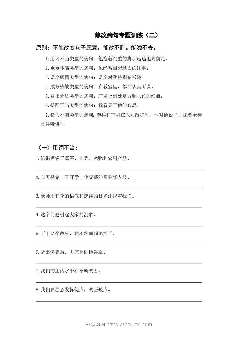 三上语文修改病句训练（六）-BT学习网