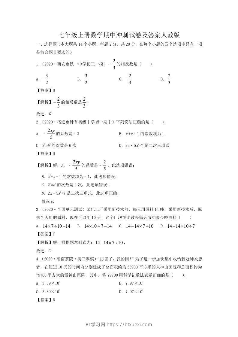 七年级上册数学期中冲刺试卷及答案人教版(Word版)-BT学习网