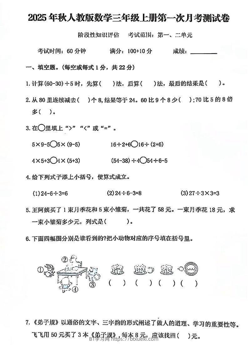 25秋三上人教数学第一次月考检测卷-BT学习网