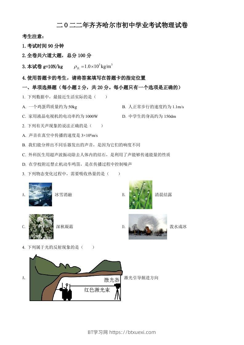 2022年黑龙江省齐齐哈尔市中考物理真题（空白卷）-BT学习网