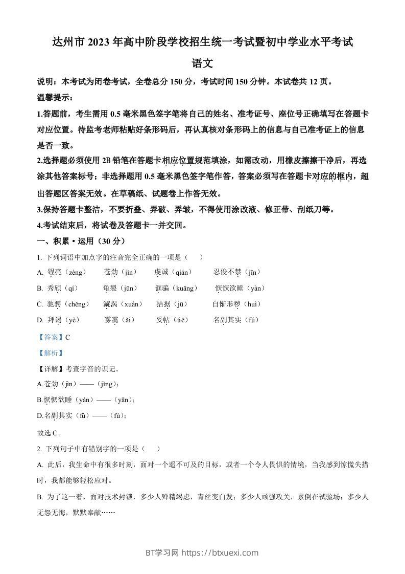 2023年四川省达州市中考语文真题（含答案）-BT学习网