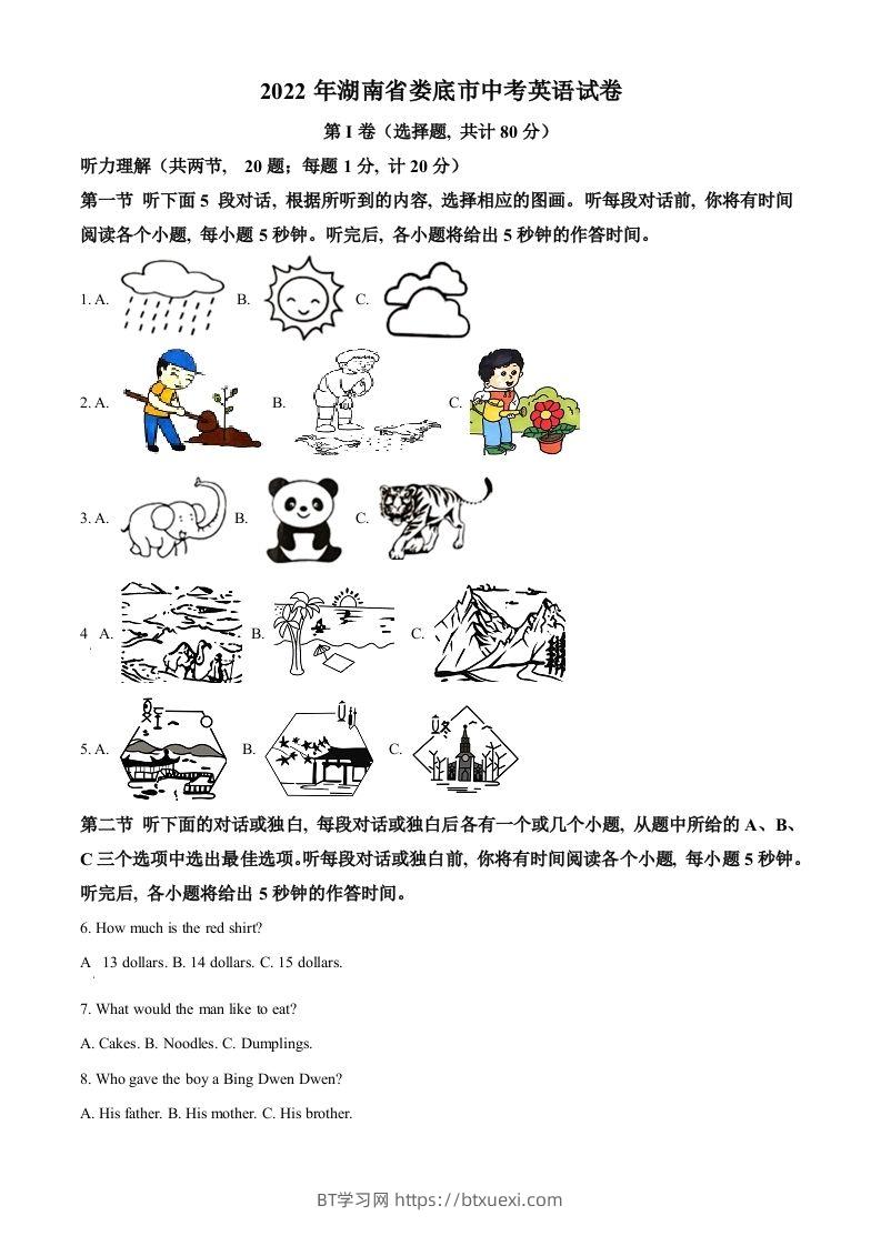 2022年湖南省娄底市中考英语真题（含答案）-BT学习网