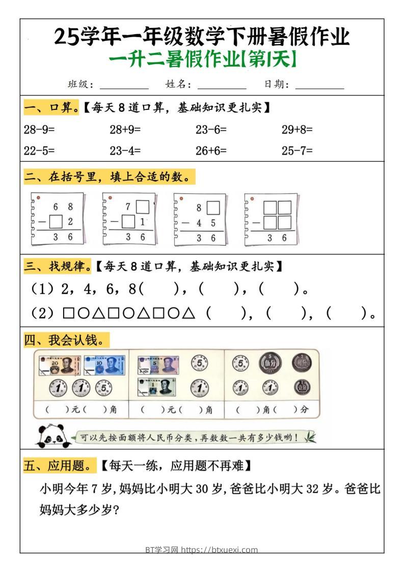 一升二数学【暑假作业（21页）】-二上数学-BT学习网