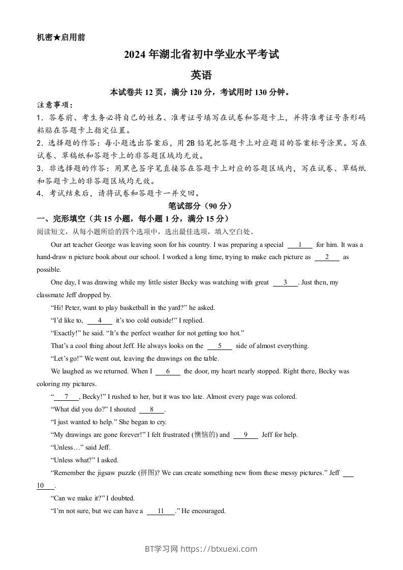 2024年湖北省中考英语真题-BT学习网