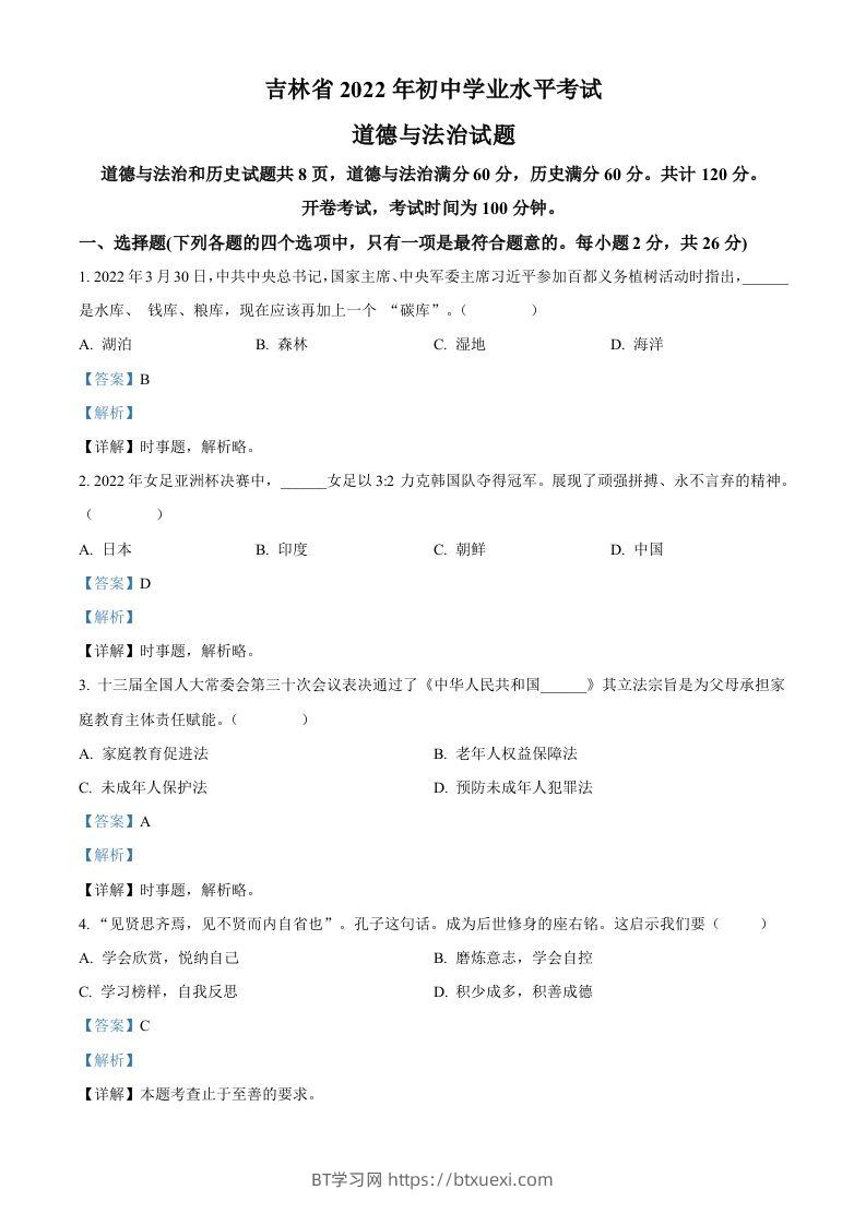 2022年吉林省中考道德与法治真题（含答案）-BT学习网