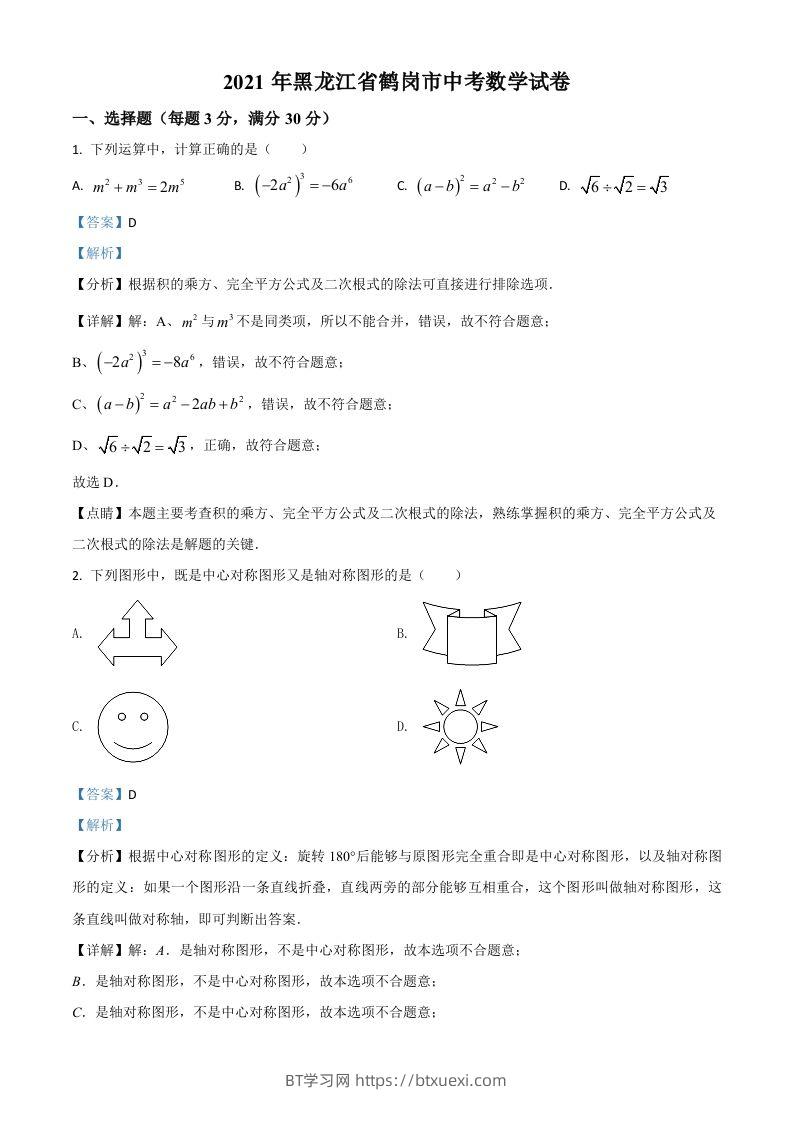 黑龙江省鹤岗市2021年中考数学真题（含答案）-BT学习网