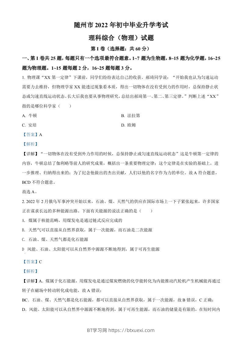 2022年湖北省随州市中考物理试题（含答案）-BT学习网