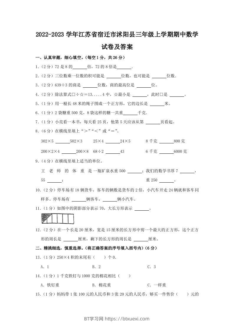 2022-2023学年江苏省宿迁市沭阳县三年级上学期期中数学试卷及答案(Word版)-BT学习网