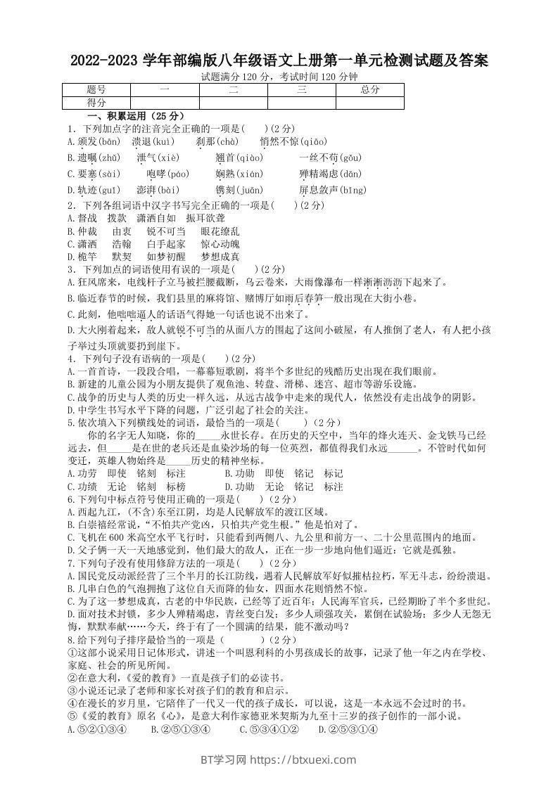 2022-2023学年部编版八年级语文上册第一单元检测试题及答案(Word版)-BT学习网