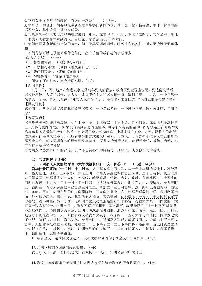 图片[2]-2022-2023学年部编版八年级语文上册第一单元检测试题及答案(Word版)-BT学习网