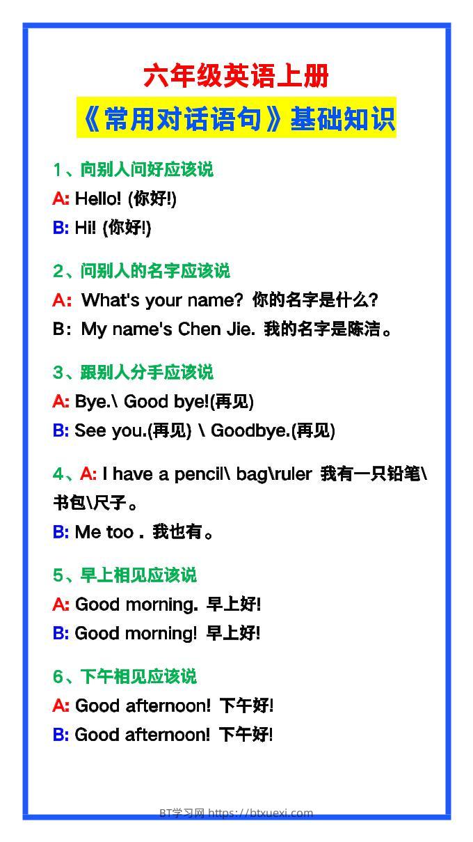 【2025秋新版】六年级英语上册《常用对话语句》-BT学习网