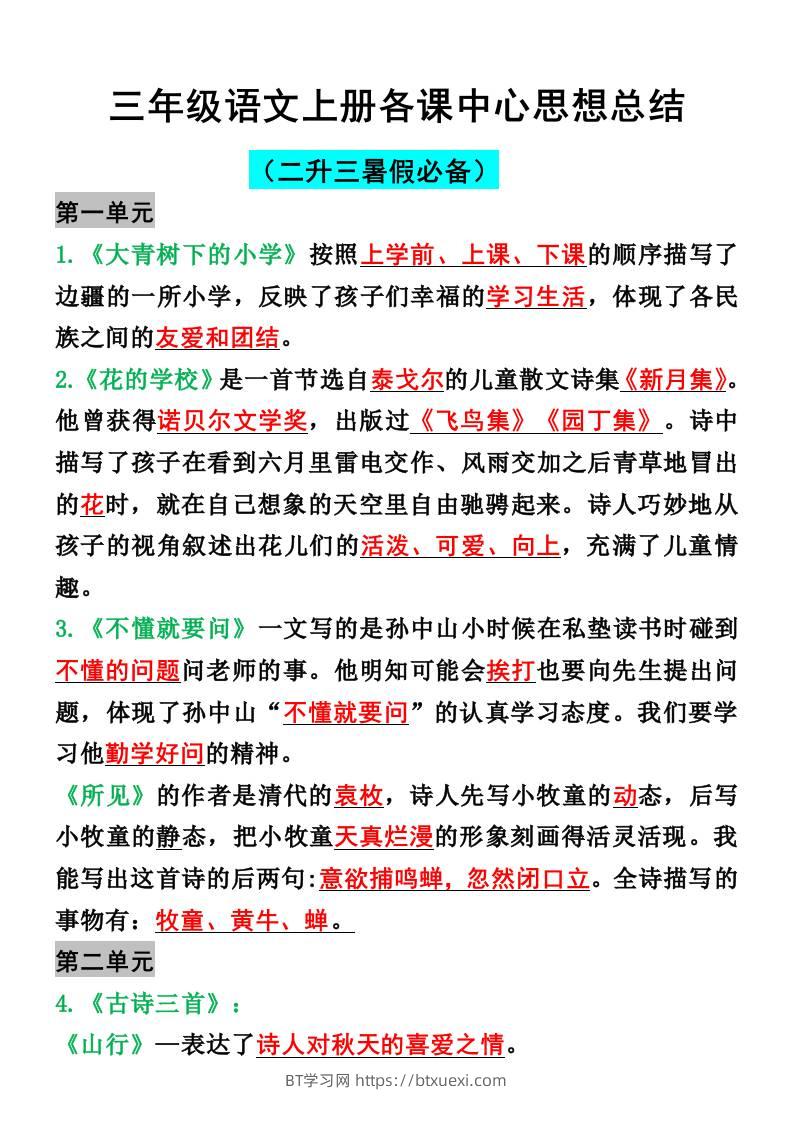 三年级语文上册各课中心思想总结-BT学习网