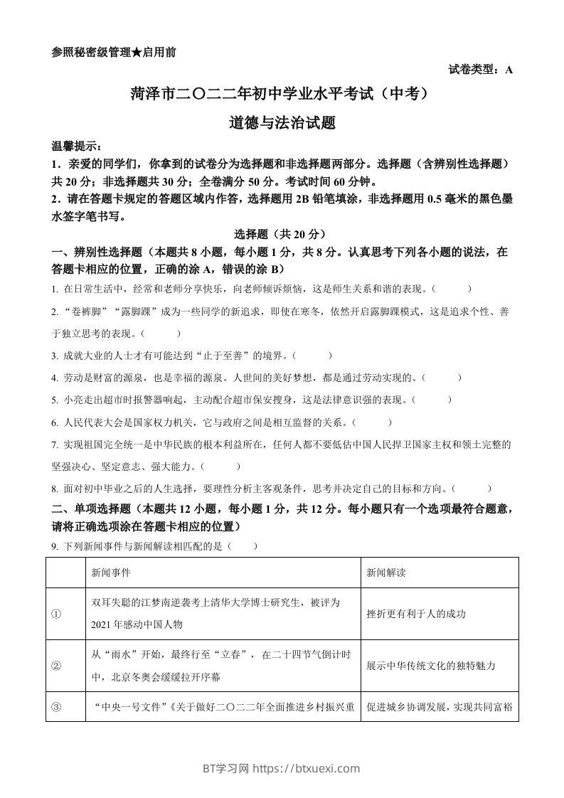 2022年山东省菏泽市中考道德与法治真题（空白卷）-BT学习网