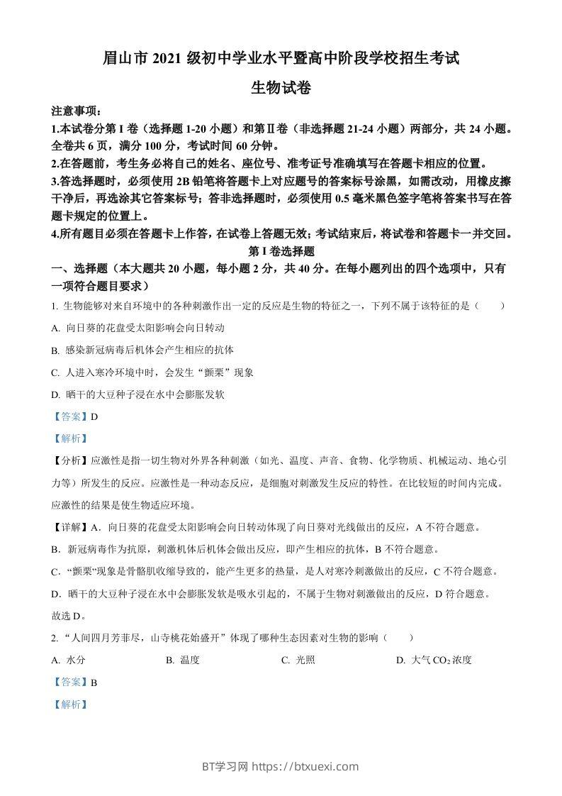 2023年四川省眉山市中考生物真题（含答案）-BT学习网