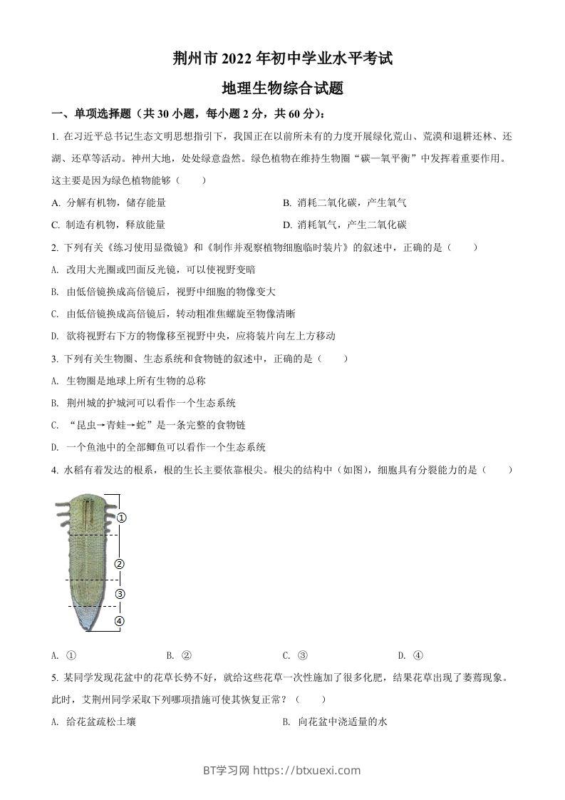 2022年湖北省荆州市中考生物真题（空白卷）-BT学习网