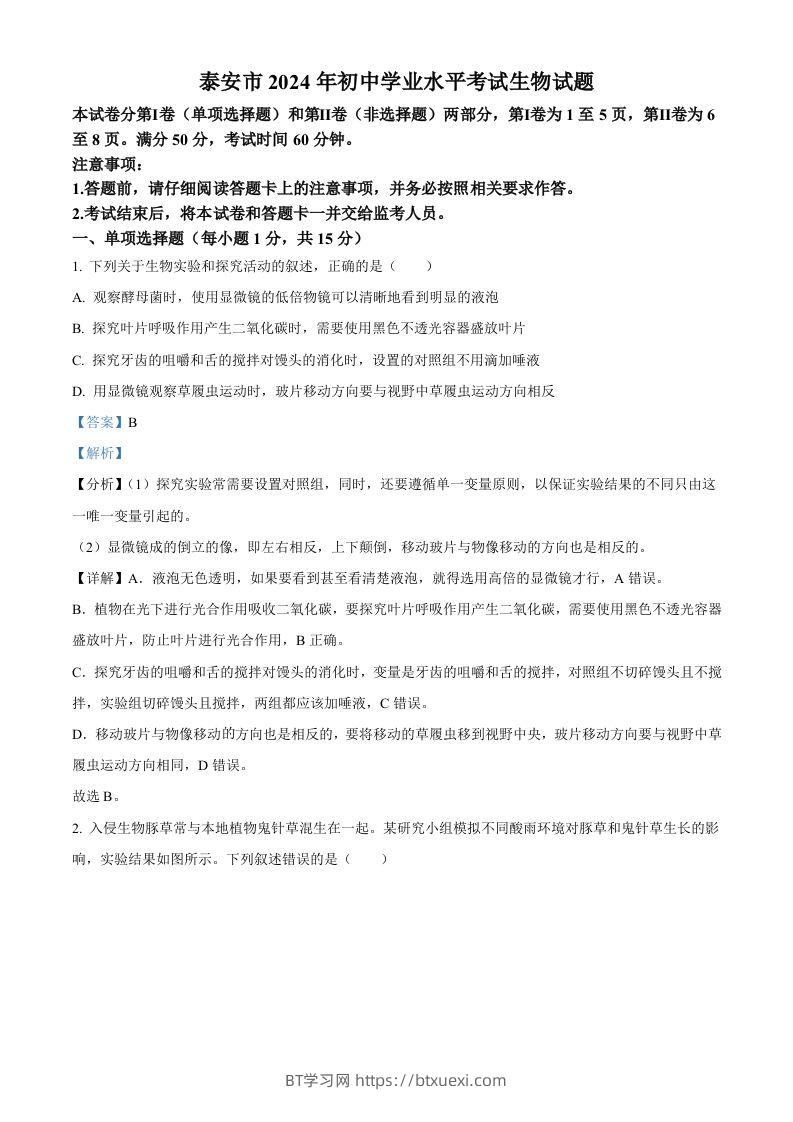 2024年山东省泰安市中考生物真题（含答案）-BT学习网