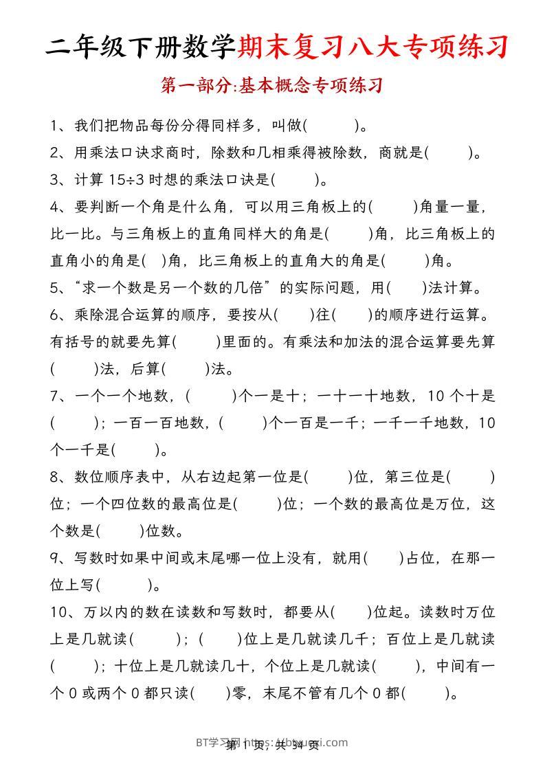 二下数学【期末复习八大专项练习（34页）】-BT学习网
