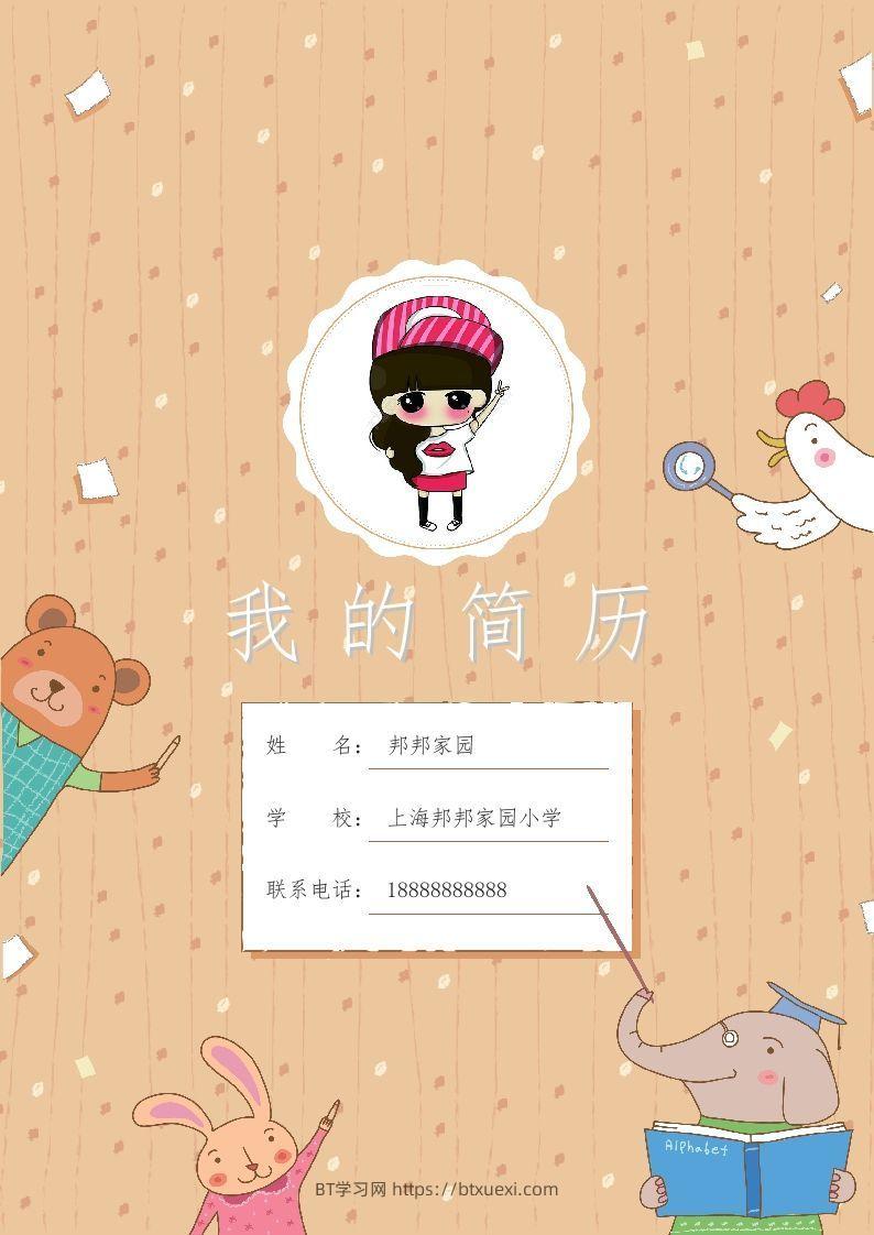 多页-小升初简历48-BT学习网