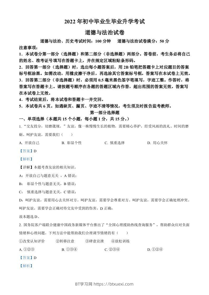 2022年辽宁省营口市中考道德与法治真题（含答案）-BT学习网