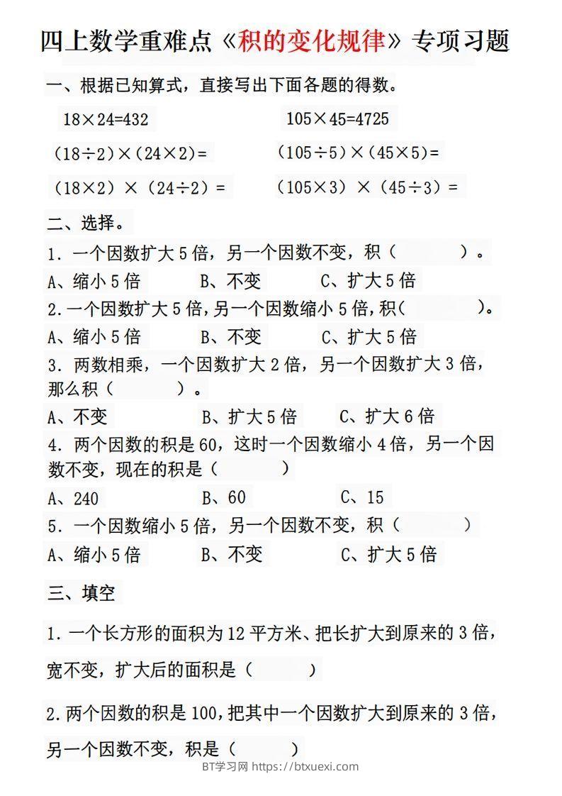 四年级数学上册《积的变化规律》专项练习-BT学习网