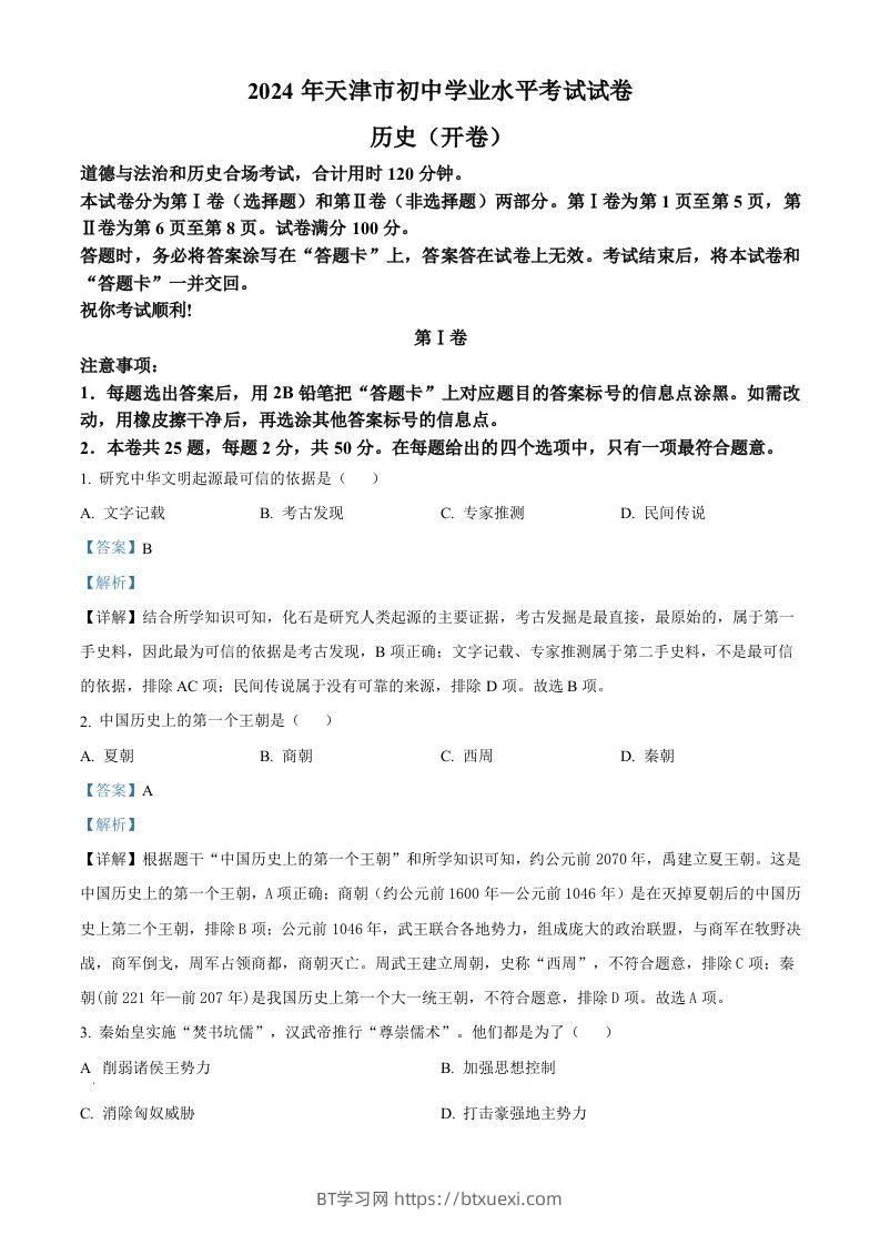 2024年天津市中考历史真题（含答案）-BT学习网