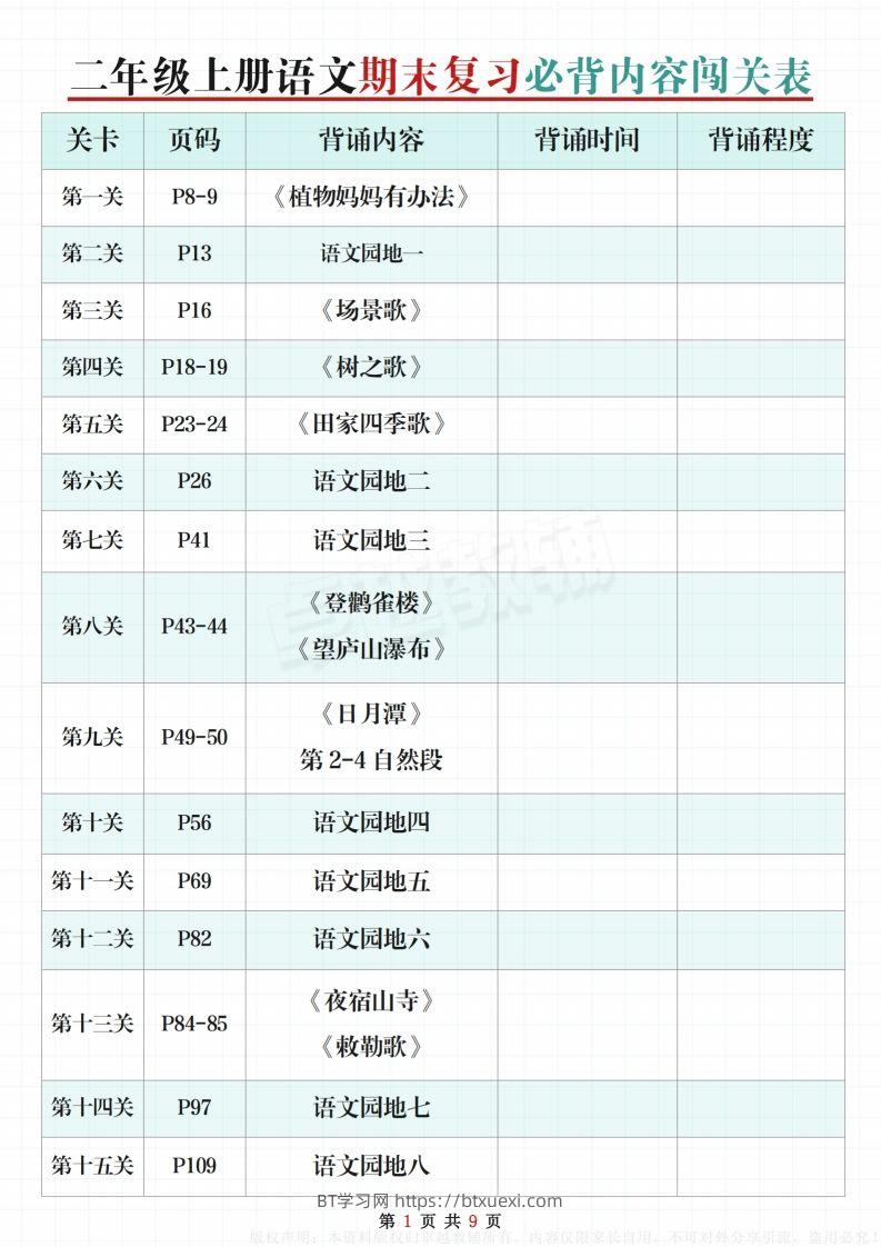 【期末复习必背内容闯关表】二上语文-BT学习网