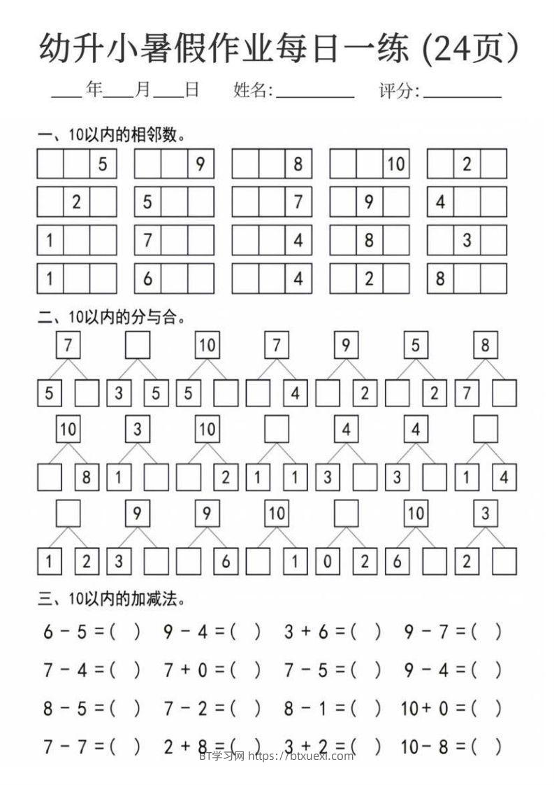 图片[2]-【数学】幼升小暑假作业每日一练24页-BT学习网