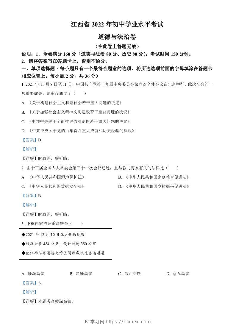 2022年江西省中考道德与法治真题（含答案）-BT学习网
