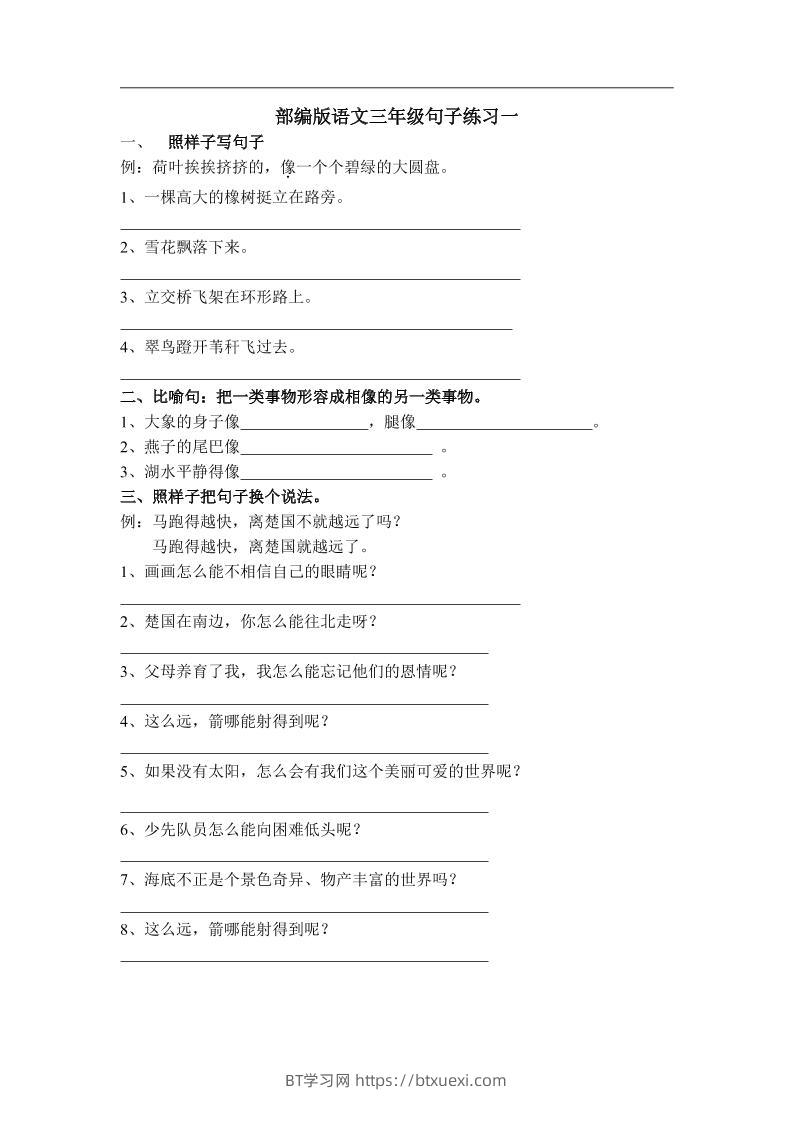 三上语文-专项练习：句子练习（无答案）-BT学习网