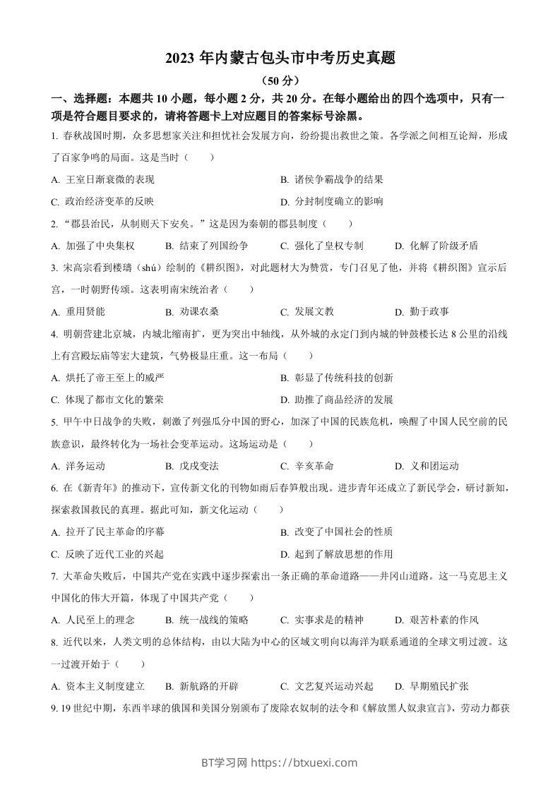 2023年内蒙古包头市中考历史真题（空白卷）-BT学习网