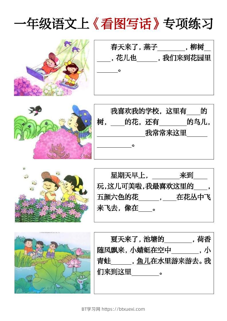 一上语文期末必考看图写话填空练习-BT学习网