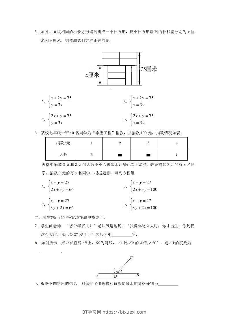 图片[2]-七年级下册数学第八章第三节试卷及答案人教版(Word版)-BT学习网