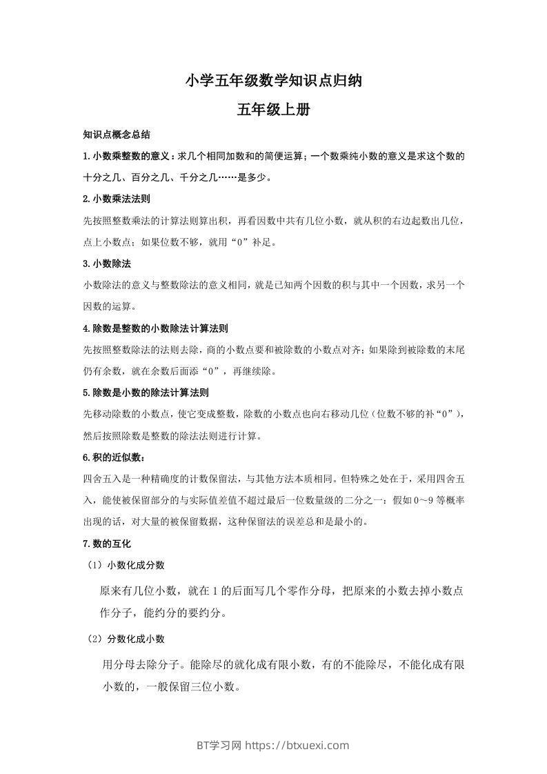 【数学】小学五年级上册数学知识点归纳-BT学习网