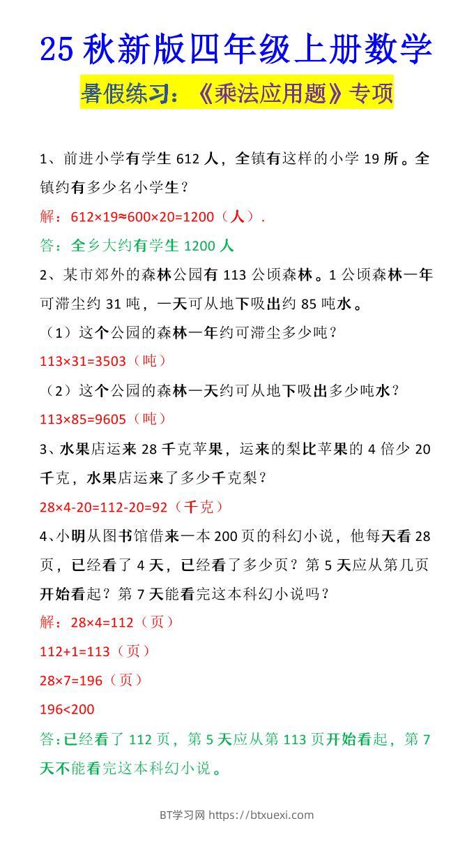 【2025秋新版】四年级上册数学《乘法应用题》-BT学习网